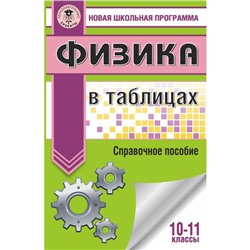 ЕГЭ. Физика в таблицах и схемах для подготовки к ЕГЭ. Пурышева Н.С., Ратбиль Е.Э.