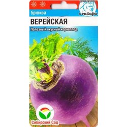 Брюква Верейская (Код: 86665)