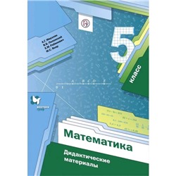 Математика. 5 класс. Дидактические материалы. Мерзляк А. Г., Рабинович Е. М., Полонский В. Б., Якир М. С.