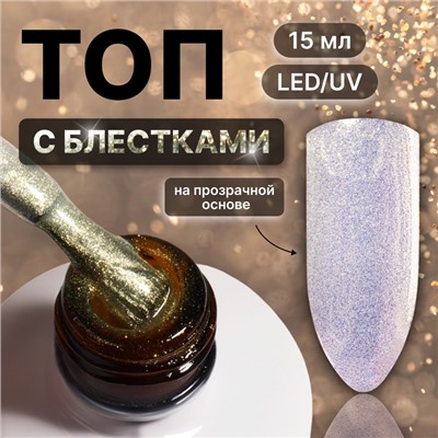 Топ для ногтей «Сияние», с блёстками, 15 мл, LED/UV, серебристый, жёлтый