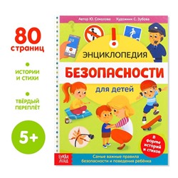 Энциклопедия в твёрдом переплёте «Безопасность для детей», 80 стр.