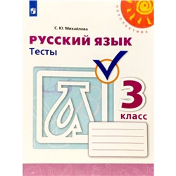 Русский язык. 3 класс. Тесты. Михайлова С. Ю.