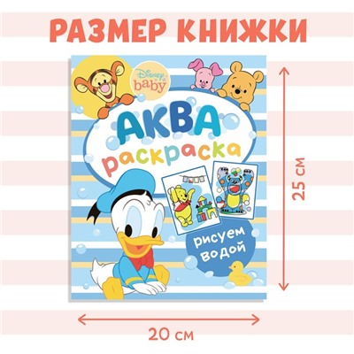 Водная раскраска «Аква раскраска», 12 стр., 20 × 25 см, Дисней