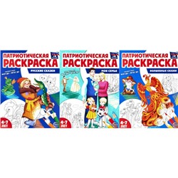 Патриотическая раскраска №1. 4-7 лет. Комплект в 3-х тетрадях. Цветкова Т.В.