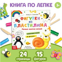 Книга по лепке «Фигурки из пластилина. 15 фигурок», 24 стр.