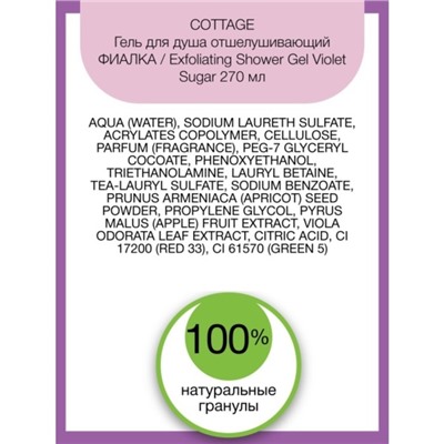 Гель для душа Cottage Exfoliating Shower Gel «Фиалка», отшелушивающий 270 мл