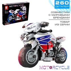 Конструктор мотоцикл Motorcycle, 260 деталей 6+