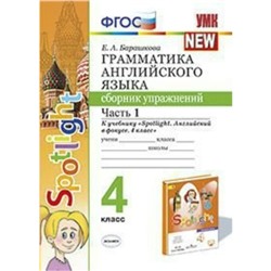 Английский язык. 4 класс. Грамматика. Сборник упражнений. Часть 1. Барашкова Е. А.