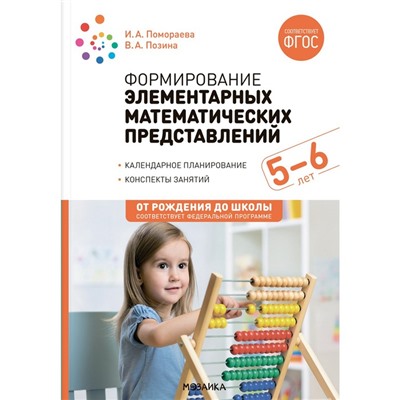 Формирование элементарных математических представлений. 5-6 лет. Конспекты. ФГОС, ФОП