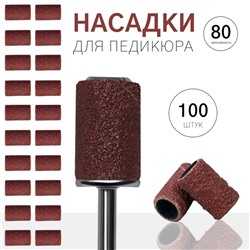 Насадки для педикюра, 100 шт, абразивность 80