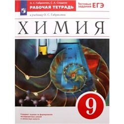 9 класс. Химия. Рабочая тетрадь к учебнику О.С. Габриеляна. Тестовые задания ЕГЭ. Габриелян О.С.