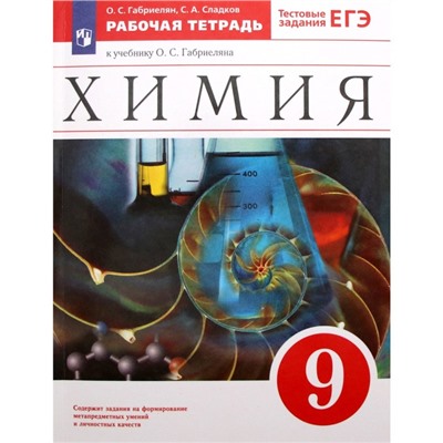 9 класс. Химия. Рабочая тетрадь к учебнику О.С. Габриеляна. Тестовые задания ЕГЭ. Габриелян О.С.