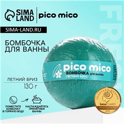 Бомбочка для ванны, 130 г, аромат летний бриз, PICO MICO