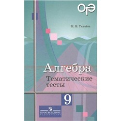 Алгебра. 9 класс. Тематические тесты. ОГЭ. Ткачева М. В.