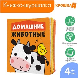 Книжка «Познавалка» шуршалка «Домашние животные», 8х8 см, Крошка Я