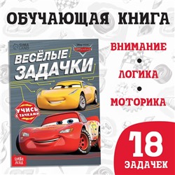 Обучающая книга «Весёлые задачки», 20 стр, А5, Тачки