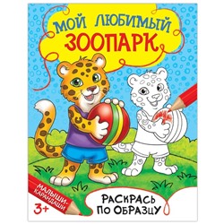 Раскраска «Мой любимый зоопарк», 12 стр.