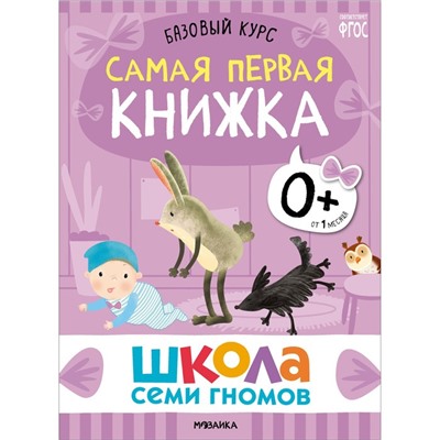 Школа Семи Гномов. Базовый курс. Комплект 0+.  Денисова Д.