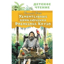 Удивительные приключения Робинзона Крузо. Дефо Д.