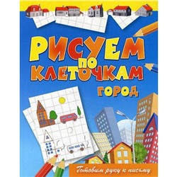 Рисуем по клеточкам. Город. Зайцев В.Б.