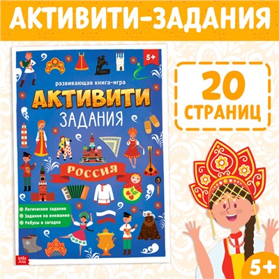 Книга с активити-заданиями «Россия», 16 стр., формат А4