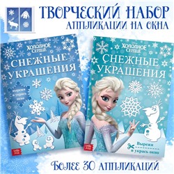 Новогодний набор книжек-вырезалок «Украшения для окон», 2 шт. по 24 стр., А4, Холодное сердце