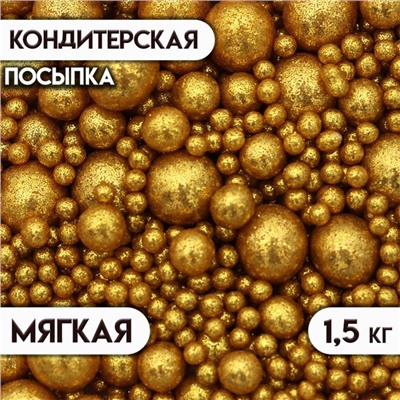 Посыпка кондитерская с мягким центром "Блеск", золотая, 1.5 кг