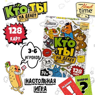 Игра настольная «Кто ты на деле?», 14+