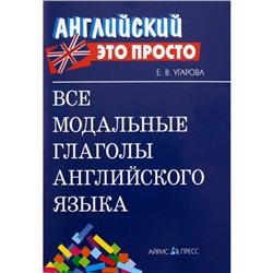 Справочник. Все модальные глаголы английского языка, мини. Угарова Е. В.