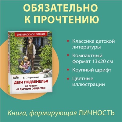 Дети подземелья. Короленко В.Г.