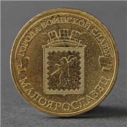 Монета "10 рублей 2015 ГВС Малоярославец мешковой"
