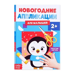 Новый год! Аппликации «Пингвинёнок», 20 стр.