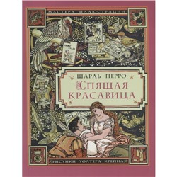 Спящая красавица. Перро Ш.