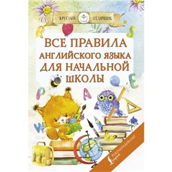 Все правила английского языка для начальной школы. Матвеев С.А.