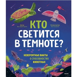 Кто светится в темноте? Невероятные факты о способностях животных. Зои Армстронг