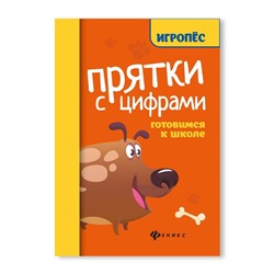 Прятки с цифрами: готовимся к школе, Майдельман О.