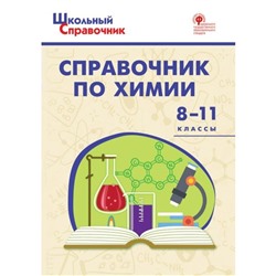 Справочник. ФГОС. Справочник по химии 8-11 класс. Соловков Д. А.