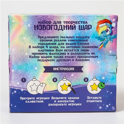 Набор для творчества Новогодние шары My Little Pony набор 4 шт, шар 5,5 см