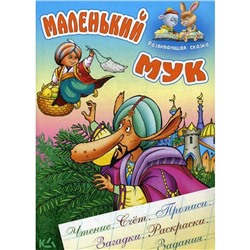 Развивающая сказка. Маленький мук. Гауф В.