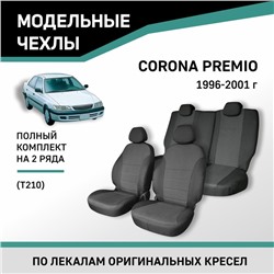 Авточехлы для Toyota Corona Premio (T210), 1996-2001, жаккард