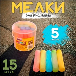 Мелки для рисования, набор 15 шт., 5 цветов