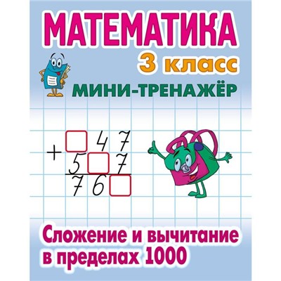 Математика 3 класс. Сложение и вычитание в пределах 1000. Петренко С.