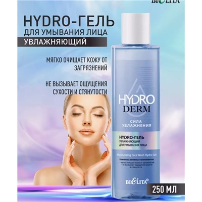 HydroDERM. Сила Увлажнения Hydro-гель для умывания лица Увлажняющий 250мл