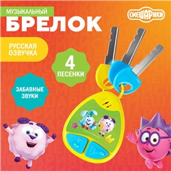 Музыкальный игрушка-брелок «Смешарики», звуковые эффекты, цвет жёлтый