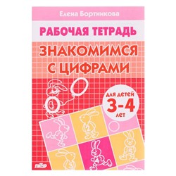 Рабочая тетрадь для детей 3-4 лет «Знакомимся с цифрами». Бортникова Е. Ф.