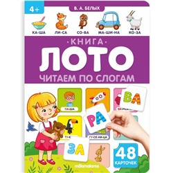 Книга-лото «Читаем по слогам»