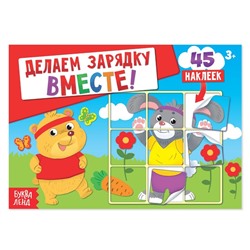 Наклейки «Делаем зарядку вместе», 16 стр., 45 наклеек