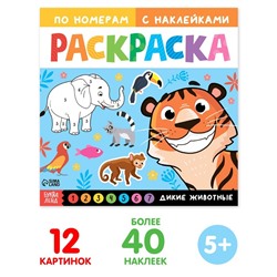 Раскраска по номерам «Дикие животные», 16 стр., с наклейками, 12 картинок, 5+