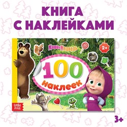 Альбом 100 наклеек «Маша с друзьями», А5, 8 стр., Маша и Медведь