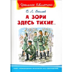 А зори здесь тихие... Васильев Б. Л.